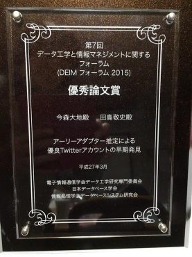 今森大地君が電子情報通信学会DEIM 2015で優秀論文賞