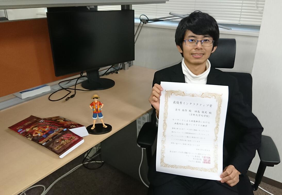 吉川英作君がDEIM2023で最優秀インタラクティブ賞を受賞